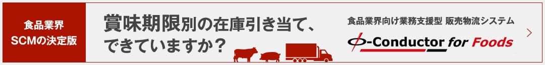 食品業界SCMの決定版：Φ-Conductor for Foods