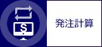 発注計算