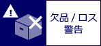 欠品/ロス警告 欠品/ロス警告