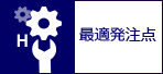 最適発注点 最適発注点