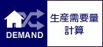 生産需要量計算 生産需要量計算