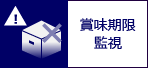 賞味期限監視 賞味期限監視