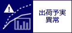 出荷予実異常
