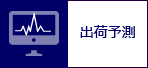 出荷予測
