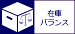 在庫バランス 在庫バランス