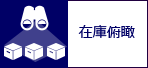 在庫俯瞰