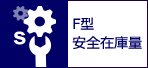 F型安全在庫量 F型安全在庫量