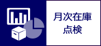 月次在庫点検