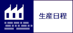 生産日程 (New)