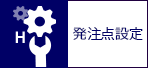 発注点設定