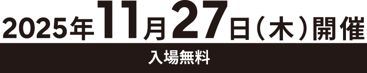 2025年11月27日(木)開催