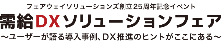 需給DXソリューションフェア