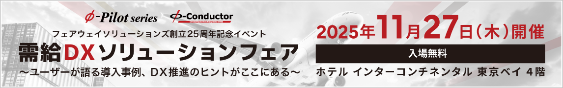需給DXソリューションフェア2025年11月27日(木)開催