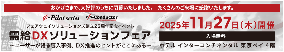 需給DXソリューションフェア2025年11月27日(木)開催