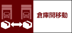 倉庫間移動