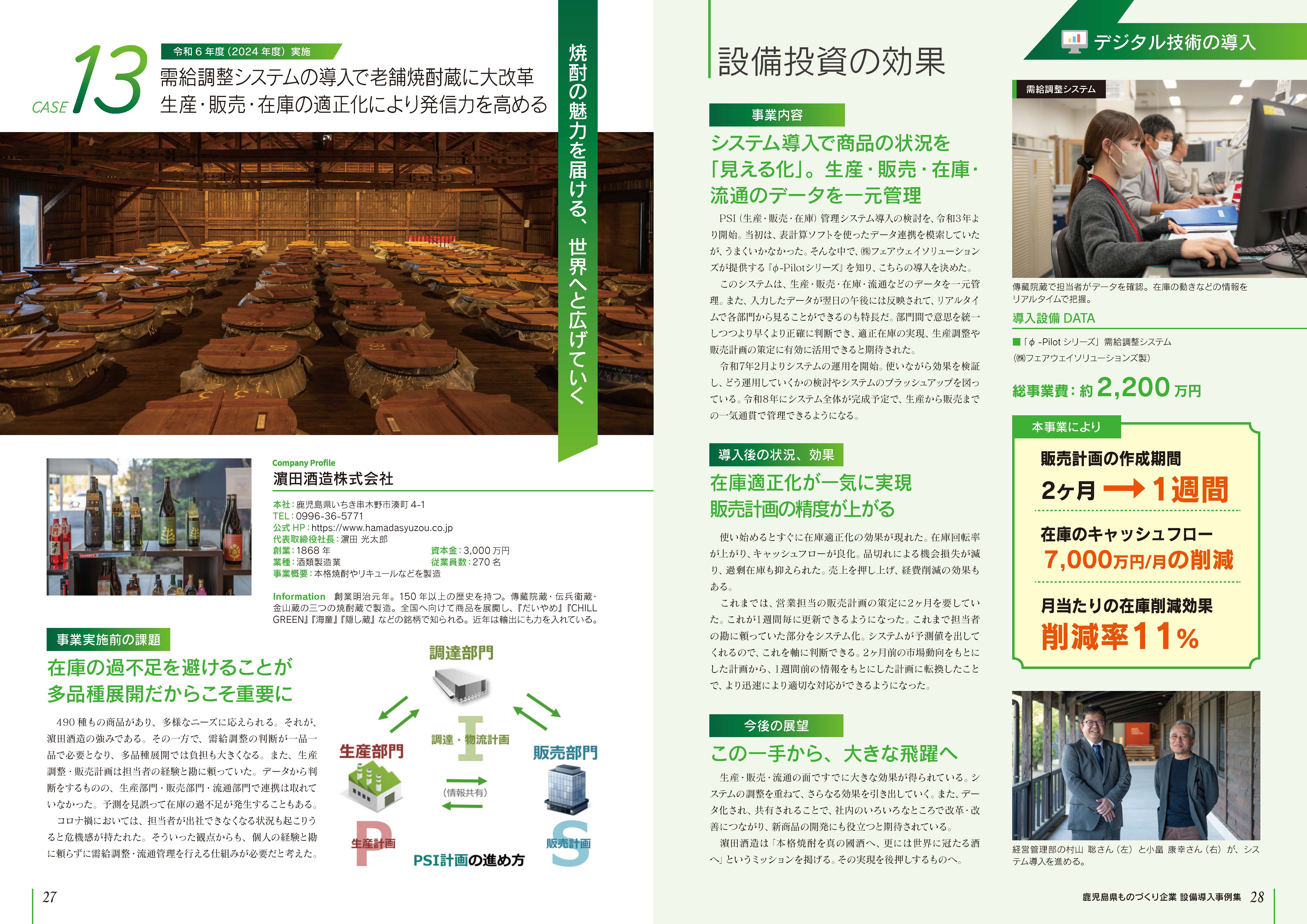 鹿児島県ものづくり企業 設備導入事例集 濵田酒造株式会社様サムネイル