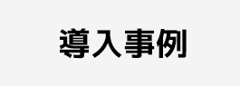 導入事例